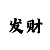 推荐快3导师带计划回本盈利